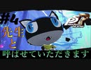 【Ｐ5Ｒ】　#4　なんでも知っている猫ちゃんのお出まし！　ペルソナ5ザ・ロイヤル（実況）
