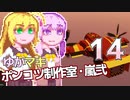 【Stormworks】ゆかマキぽんこつ制作室・嵐弐14