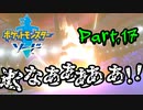 【実況】ポケモン”諸行無常”の旅 Part.17【ポケモン剣】