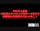 【緊急特番】いい大人達の大乱闘スマッシュブラザーズSPで視聴者と大乱闘スペシャル！！　再録part4