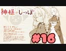 【実況】神様のしっぽ～干支神さまたちの恩返し～  -体験版-　#16【エロゲ】