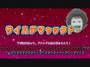 サイハテマャックドー