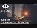 【Little Nightmares】DLC第2弾 The Hideaway-ひみつのへや- #2【実況】