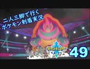 【ソード】二人三脚で行くポケモン剣盾実況プレイ【49】