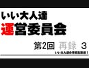 第2回 いい大人達 運営委員会　再録part3
