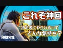 【FORTNITE】これぞ神回！！初心者が大活躍でまさかのビクロイ！？【Part4】