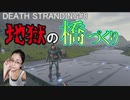 Death Stranding 【橋を作るのが鬼畜ゲー過ぎた。】K2西配送センター⇔風力発電所、カイラル結晶集め