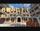 【Minecraft】外殻クラフトみに！！ Part.17【ゆっくり実況】
