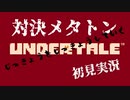 【自分の実況を実況していく】アンダーテイル編2