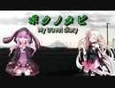 【結月ゆかりとIAと一緒に 】ボクノタビ  ～かつて見たあの山へ～【鹿児島旅行】