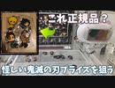 【怪しい鬼滅のプライズ】また怪しい景品を発見。鬼滅の刃プライズの正規品なのか！？【クレーンゲーム、UFOキャッチャー、Japanese claw machine】