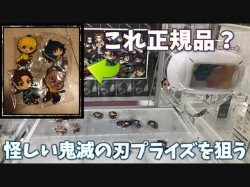 怪しい鬼滅のプライズ また怪しい景品を発見 鬼滅の刃プライズの正規品なのか クレーンゲーム Ufoキャッチャー Japanese Claw Machine ニコニコ動画
