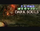【２人実況】理不尽マゾゲーDARK SOULS【#10】