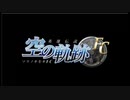 ムシロアーカイブスPart2(空の軌跡FC：改 HD EDITION) 2020/02/05(水)