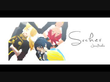 【MMD刀剣乱舞】  Sucker  【愛染・太鼓鐘・獅子王】