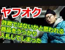 【注意喚起】ヤフオク　１円出品＋高額送料について
