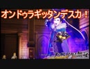ナジェダ！ダリオス！オンドゥラギッタンデスカ！　ファイアーエムブレム無双実況プレイPart14
