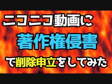 ニコニコ動画に著作権侵害で削除申立をしてみた