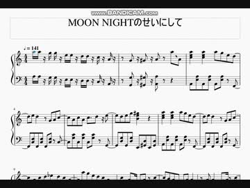 「MOON NIGHT のせいにして」ピアノアレンジ