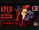 【ApexLegends】FPS初心者の対戦備忘録　＃１【レヴェナント使用してみた】