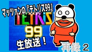 マッツァンの『テトリス99』生放送！　再録 part2