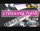 【ピアノ】crossing field/LiSA 「ソードアート・オンライン」OP 耳コピして演奏してみた！SWORD ART ON LINE