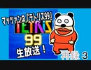 マッツァンの『テトリス99』生放送！　再録 part3
