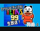 マッツァンの『テトリス99』生放送！　再録 part4