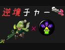 【スプラトゥーン2】チャー×「逆境」って最強じゃね？_ウデマエXまでの道のり