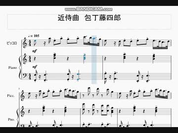 刀剣乱舞 より 近侍曲「包丁藤四郎」ピアノ＆他の器楽　デュオアレンジ