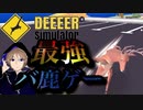 究極完全体になるバ鹿ゲー。関西人がクレイジーに戯れる。【DEEEERsimulator】