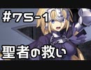 【実況】落ちこぼれ魔術師と4つの亜種特異点【Fate/GrandOrder】75日目 part1