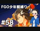 【FGO実況プレイ】 少年鯖でストーリー攻略 part58【いちご大福】