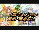 【FEH】絆英雄戦 ニニアン＆ホークアイ 3周年ミッション 配布のみ 聖印・継承なし