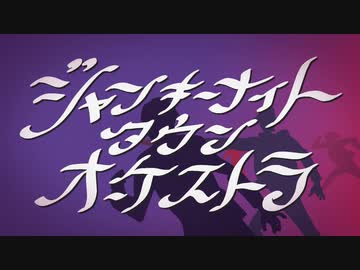 ジャンキーナイトタウンオーケストラ　歌ってみた　【いゔどっと】