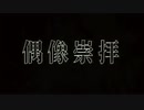【歌うボイスロイド】偶像崇拝【紲星あかり】