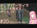 【VOICEROID実況】セレナパーティでカロスを旅するポケモンY【#20】