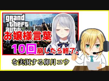 お嬢様のGTAを実況する卯月コウ