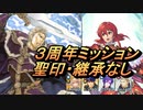 【FEH】絆英雄戦 ミネルバ＆マリア ３周年ミッション 配布のみ 聖印・継承なし