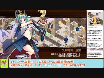 【城プロＲＥ】ヘルの遊戯場　～ヴァルハラ‐Ⅴ～　戦功攻略【ボイロ解説】、★４～６（＋改）＋名古屋改