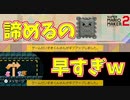 ゲーム大好きなのに諦めが早いｗ[マリオメーカー2]