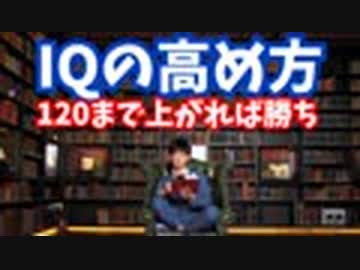 【Live】IQ120まであげれば勝ち組【科学的に正しいIQの磨き方】