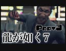 【龍が如く7】初見でのんびりRPG【まったり実況】part3