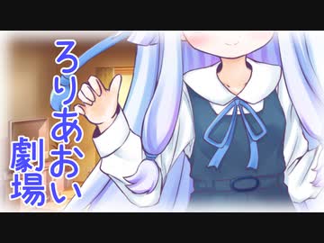 ろりあおいちゃんと・・・しようよ！