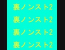 裏ノンスト２