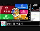 2020年02月05日【スマブラSP】勝ち続けるデデデ【放送アーカイブ】