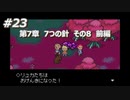 「MOTHER3」で愛を知る。低レベル縛り実況プレイPart23-1