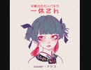 水曜日のカンパネラ『一休さん』／ナツコ【歌ってみた】