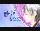 【APヘタリア人力】にほろで睡蓮