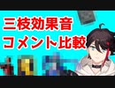 三枝明那の効果音に付いたコメントの元ネタと比較する動画